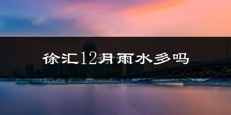 徐汇12月雨水多吗?
