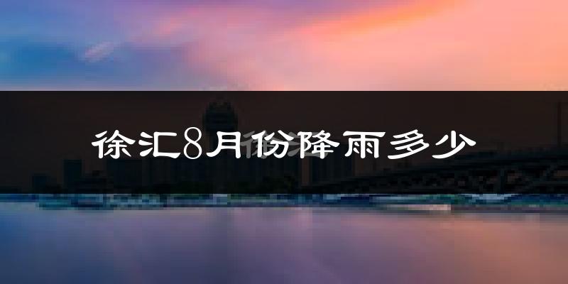 徐汇8月份降雨多少?