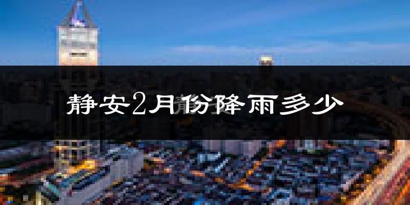 静安2月份降雨多少?