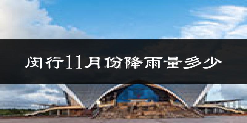 闵行11月份降雨量多少?闵行十一月下雨多吗?