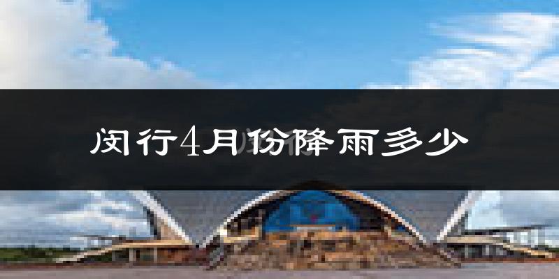 闵行4月份降雨多少?