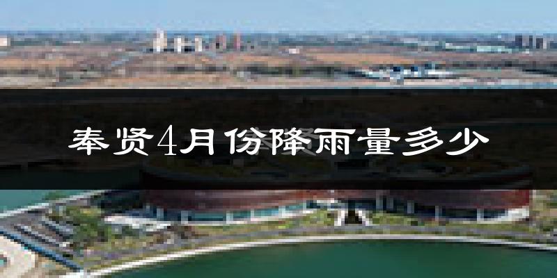 奉贤4月份降雨量多少?奉贤四月下雨多吗?