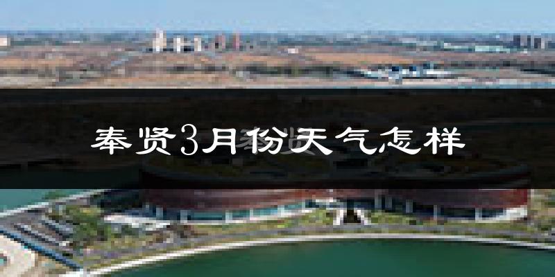 奉贤3月份天气怎样?奉贤三月冷吗?