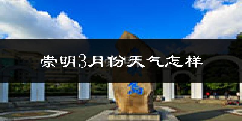 崇明3月份天气怎样?崇明三月冷吗?