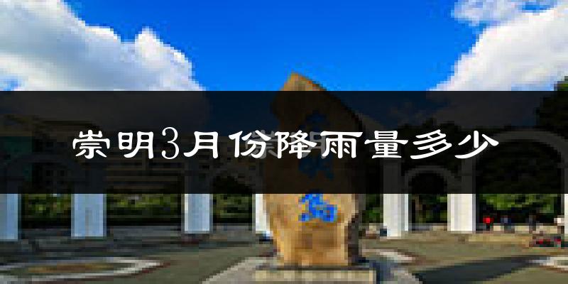 崇明3月份降雨量多少?崇明三月下雨多吗?