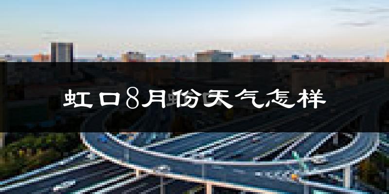 虹口8月份天气怎样?虹口八月热不热?