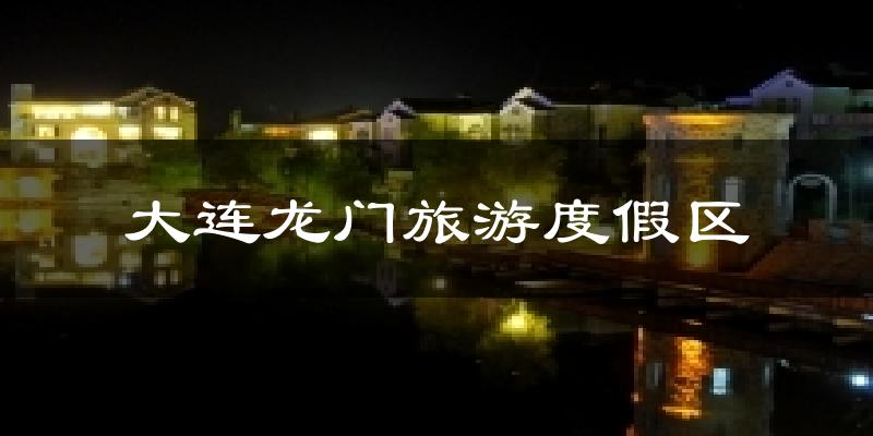 大连龙门旅游度假区天气预报十五天
