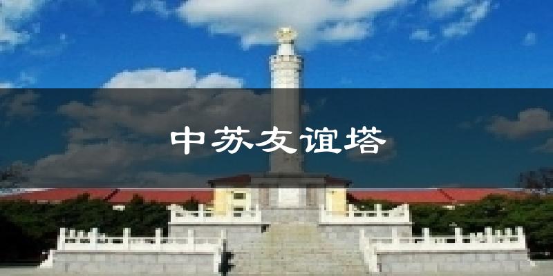 中苏友谊塔天气预报十五天