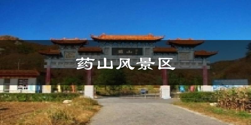 药山风景区天气预报十五天