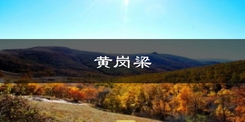 黄岗梁天气预报十五天