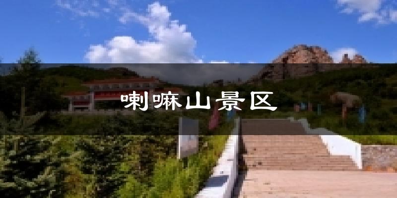 喇嘛山景区天气预报十五天