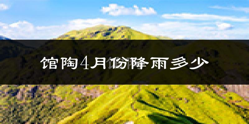 馆陶4月份降雨多少?