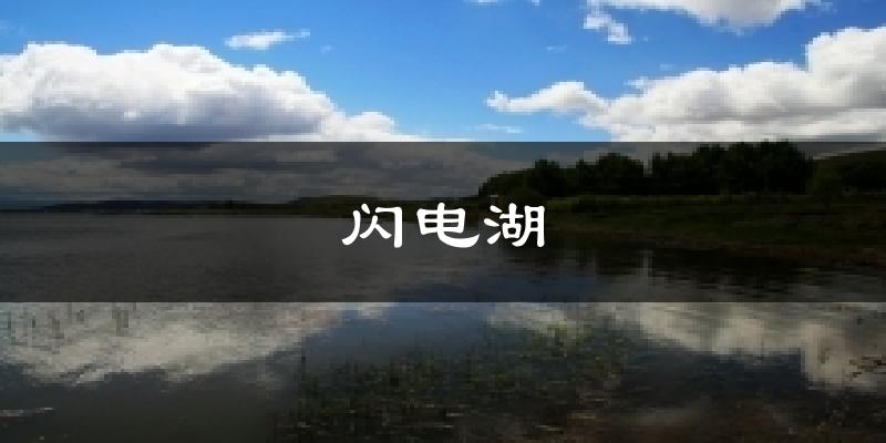 闪电湖天气预报十五天