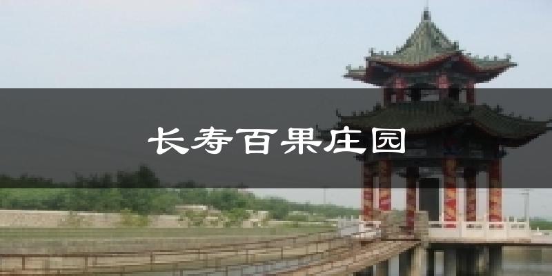 长寿百果庄园天气预报十五天