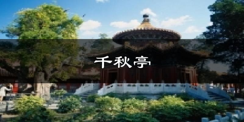 千秋亭天气预报十五天