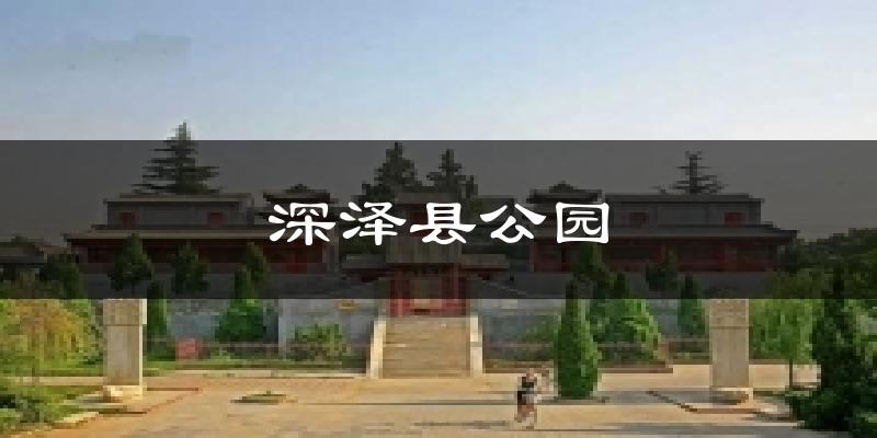深泽县公园天气预报十五天