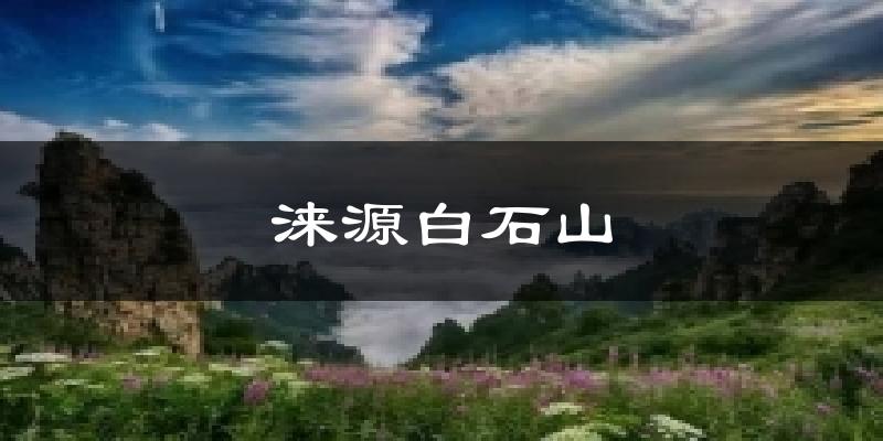 涞源白石山天气预报十五天