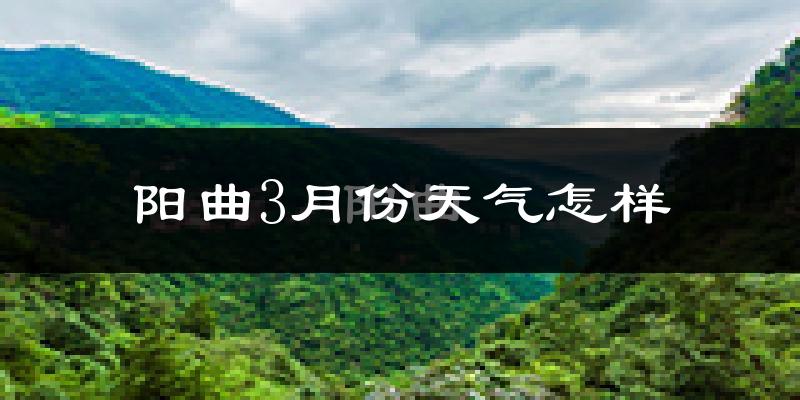 阳曲县3月份天气如何?冷吗?