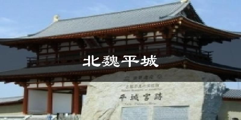 北魏平城天气预报十五天