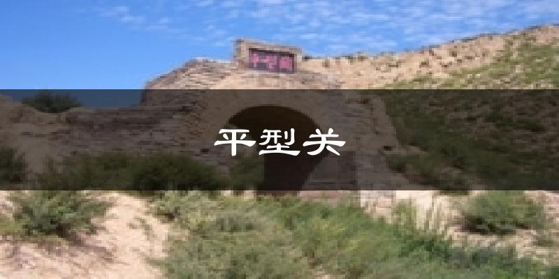 平型关天气预报十五天