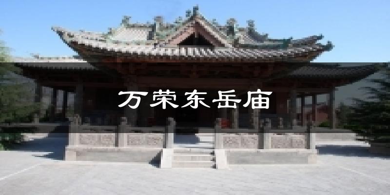 万荣东岳庙天气预报十五天