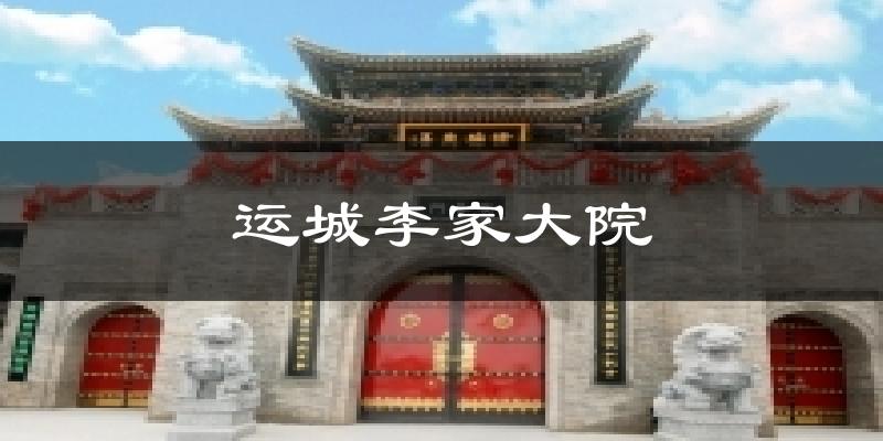 运城李家大院天气预报十五天