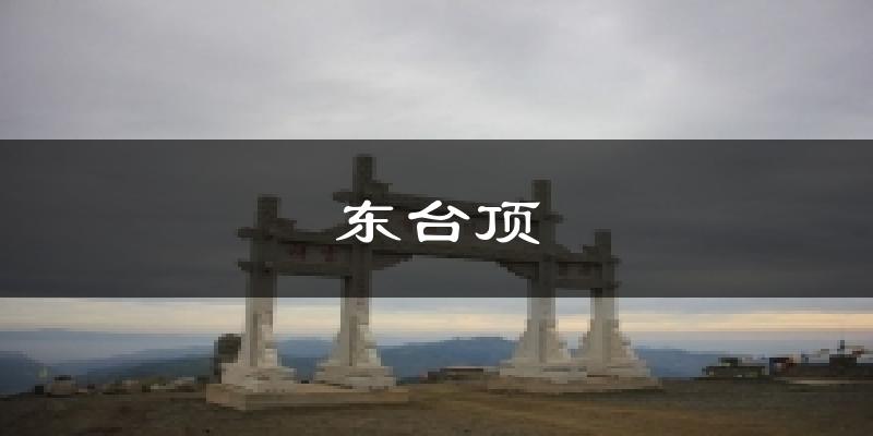 东台顶天气预报十五天