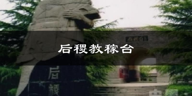 后稷教稼台天气预报十五天