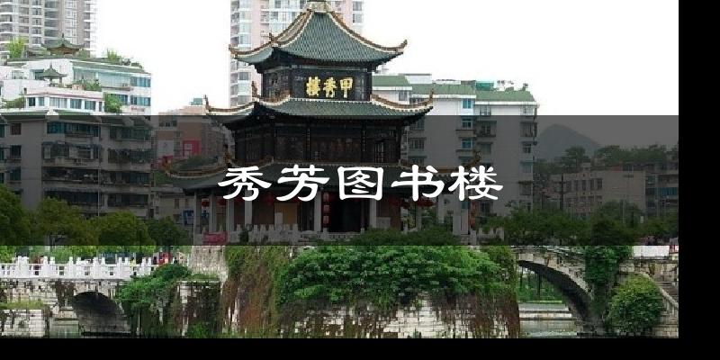 秀芳图书楼天气预报十五天