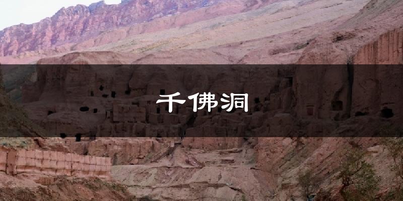 千佛洞天气预报十五天
