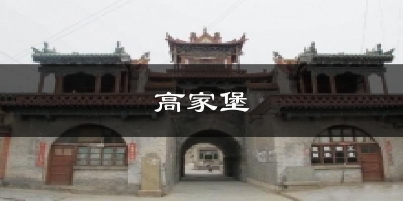 高家堡天气预报十五天
