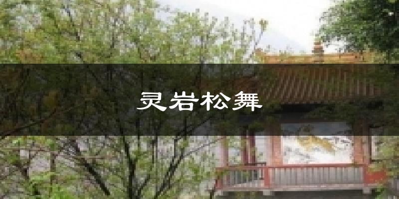 灵岩松舞天气预报十五天