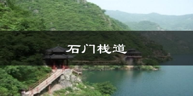 石门栈道天气预报十五天