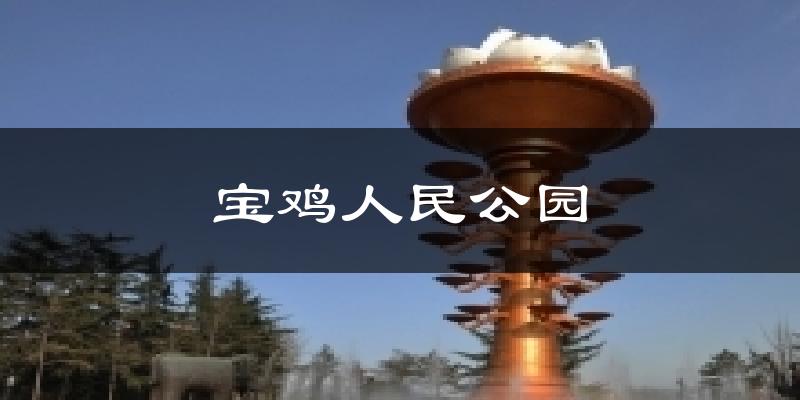 宝鸡人民公园天气预报十五天