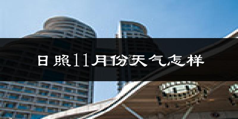 日照11月份天气怎样?日照十一月冷不冷?