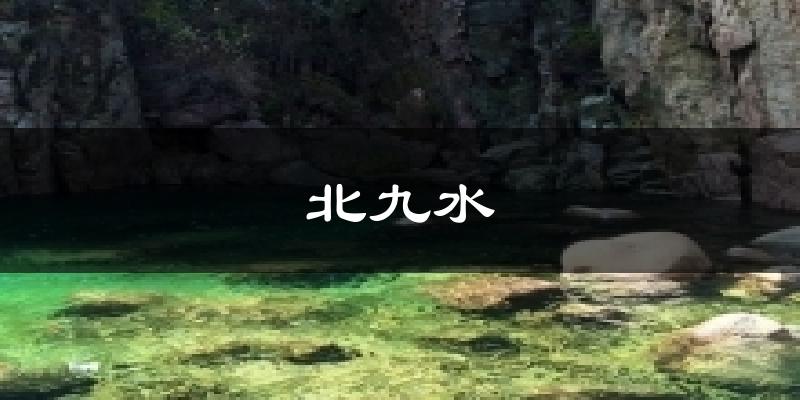 北九水天气预报十五天