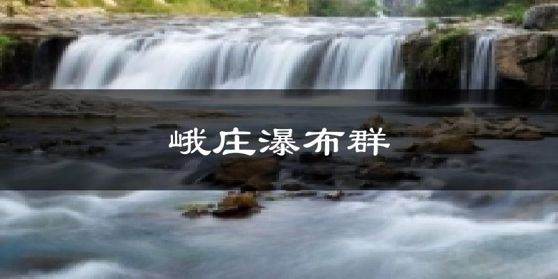 峨庄瀑布群天气预报十五天