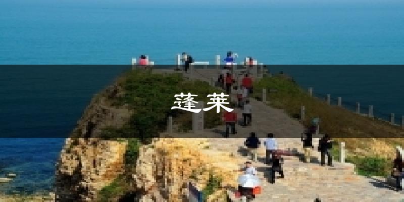蓬莱天气预报十五天