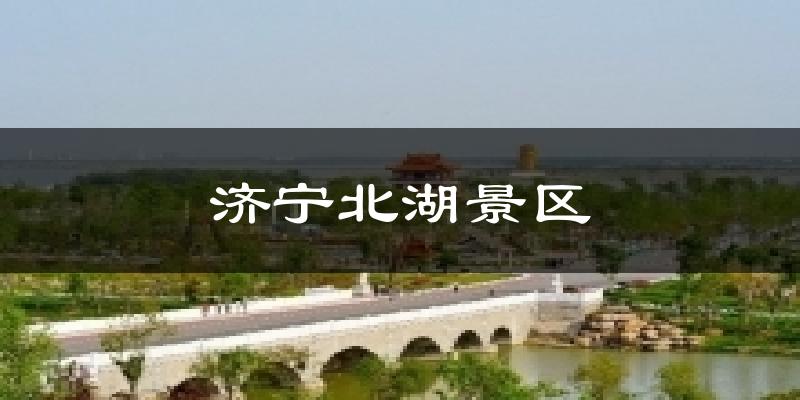 济宁北湖景区天气预报十五天