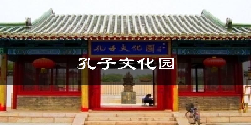 孔子文化园天气预报十五天