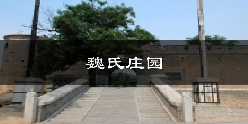 魏氏庄园天气预报十五天