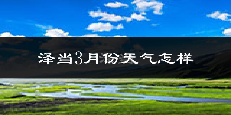 泽当3月份天气如何?冷吗?