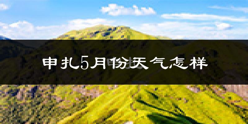 西藏申扎县5月份天气如何?很冷吗?