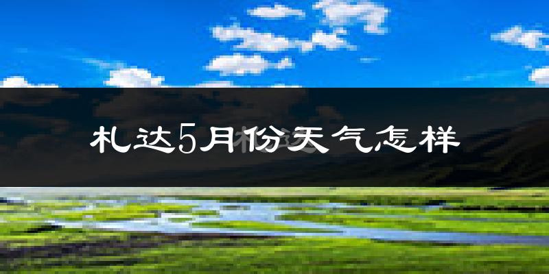 西藏札达县5月份天气如何?会很冷吗?