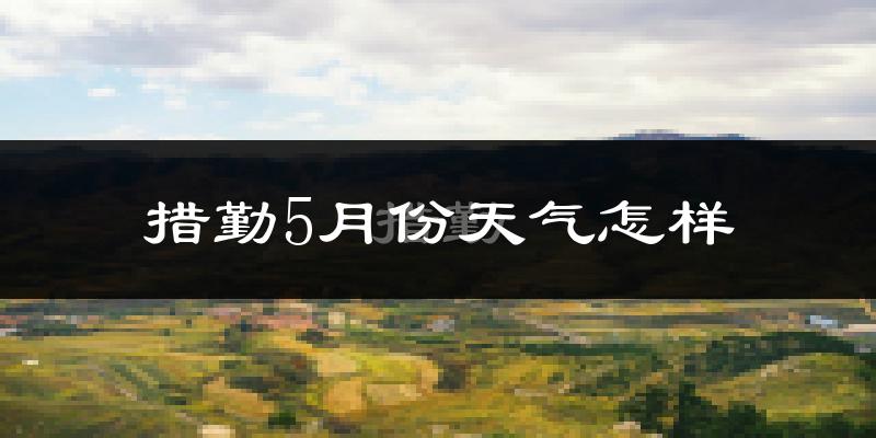 西藏措勤县5月份天气如何?很冷吗?