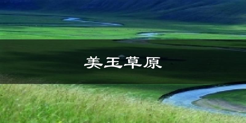 美玉草原天气预报十五天