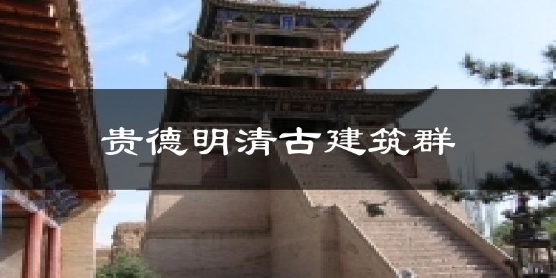 贵德明清古建筑群天气预报十五天