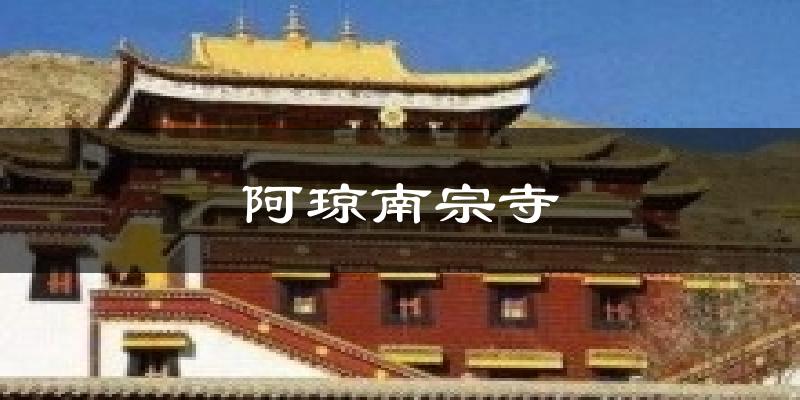 阿琼南宗寺天气预报十五天