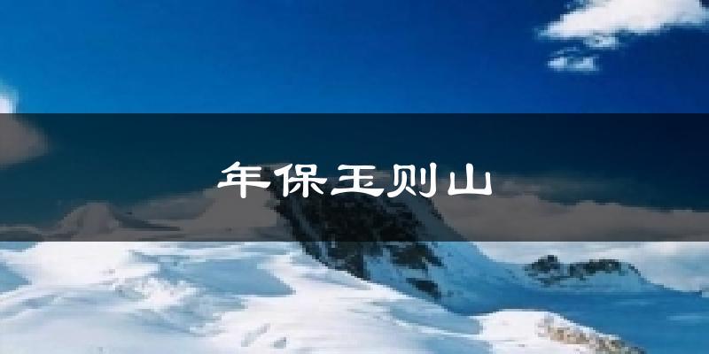 年保玉则山天气预报十五天