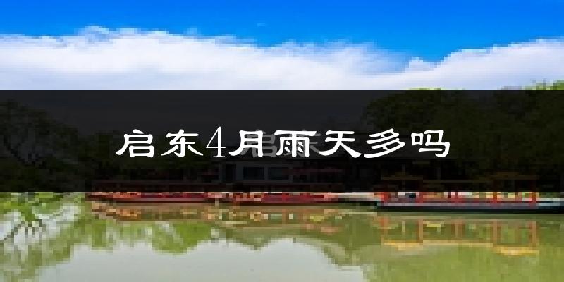 启东4月雨天多吗?